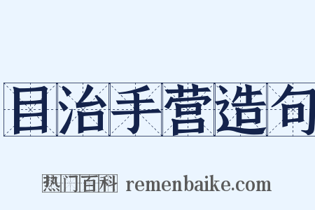 目治手营造句是什么意思的图片